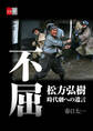 不屈 松方弘樹 時代劇への遺言【文春e-Books】