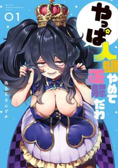 やっぱ人間やめて正解だわ(1)