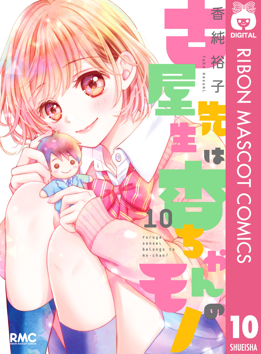 古屋先生は杏ちゃんのモノ全巻(1-12巻 完結)|香純裕子|人気漫画を無料