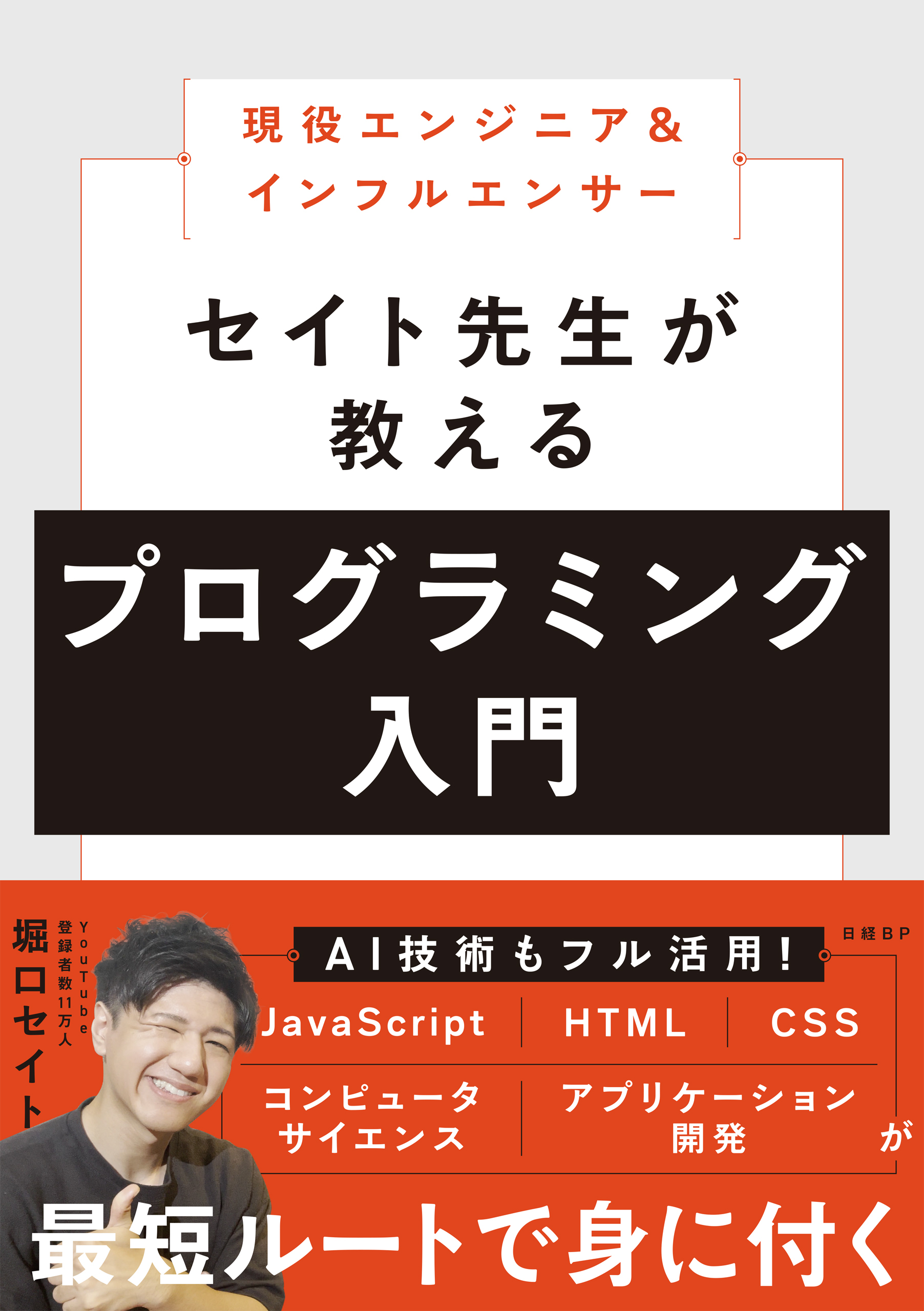 現役エンジニア＆インフルエンサー　セイト先生が教えるプログラミング入門