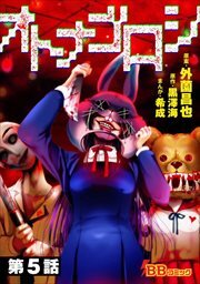 オトナゴロシ（分冊版）5