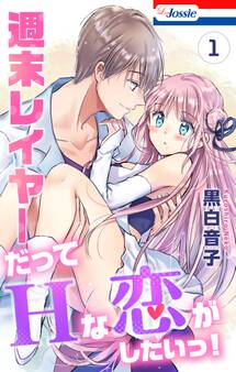 週末レイヤーだってHな恋がしたいっ!(1)【おまけ描き下ろし付き】