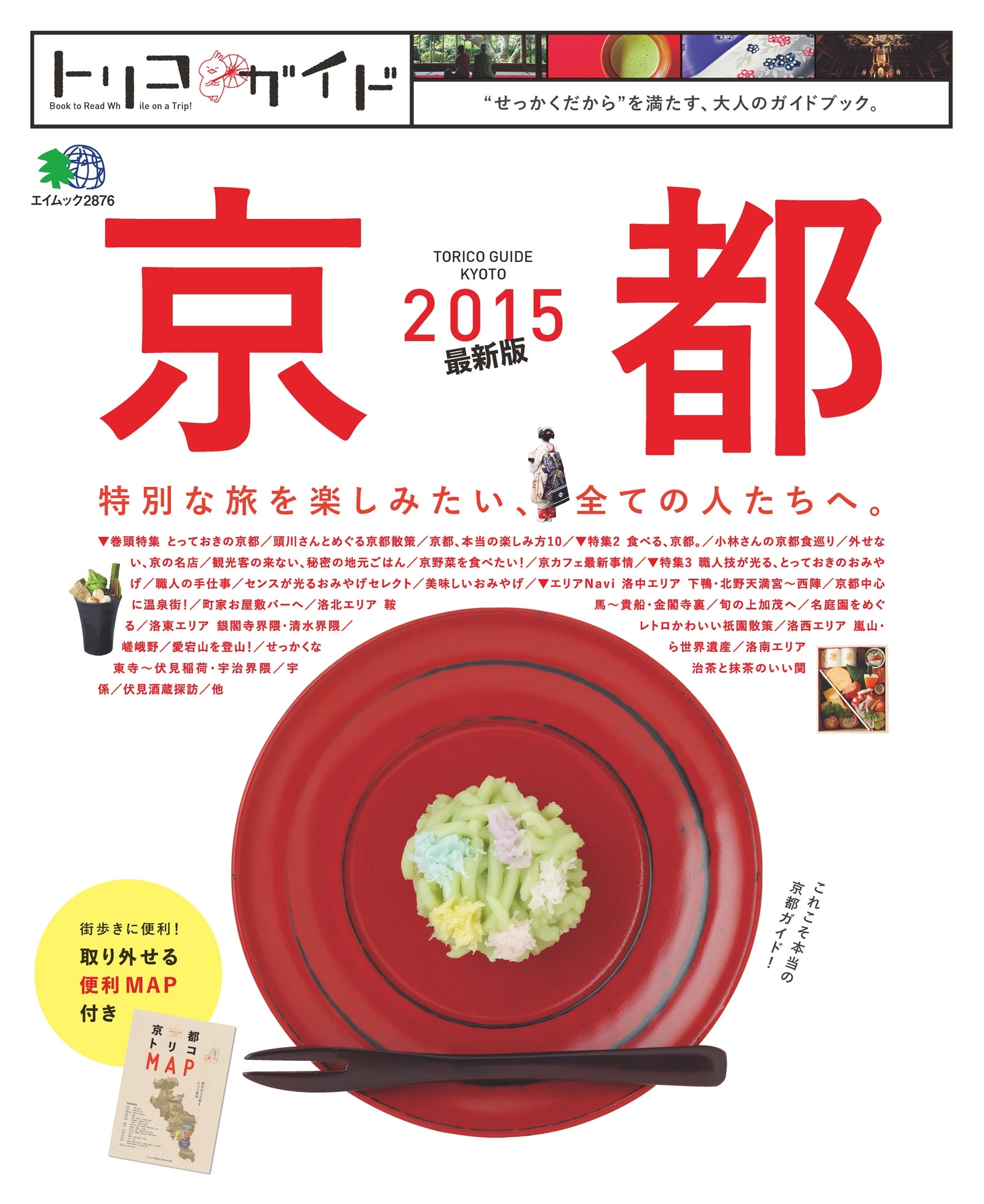 トリコガイド 京都 2015