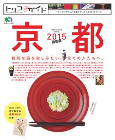 トリコガイド 京都 2015