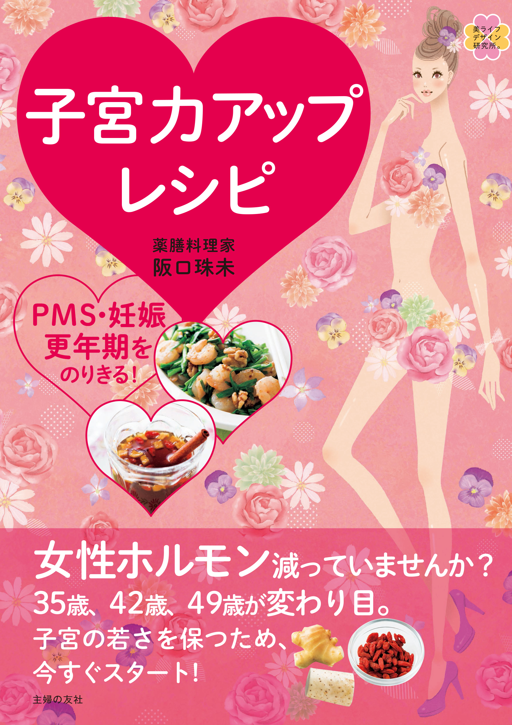 子宮力アップレシピ