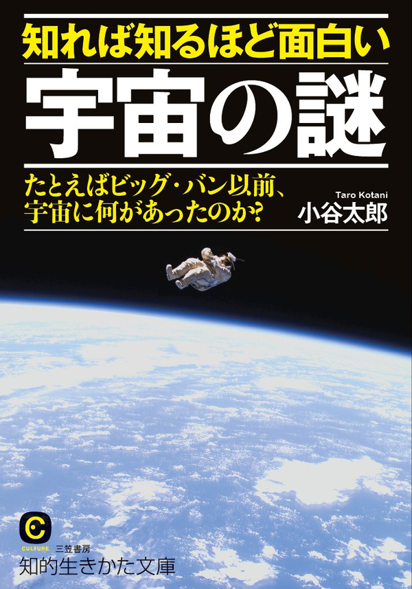 知れば知るほど面白い宇宙の謎