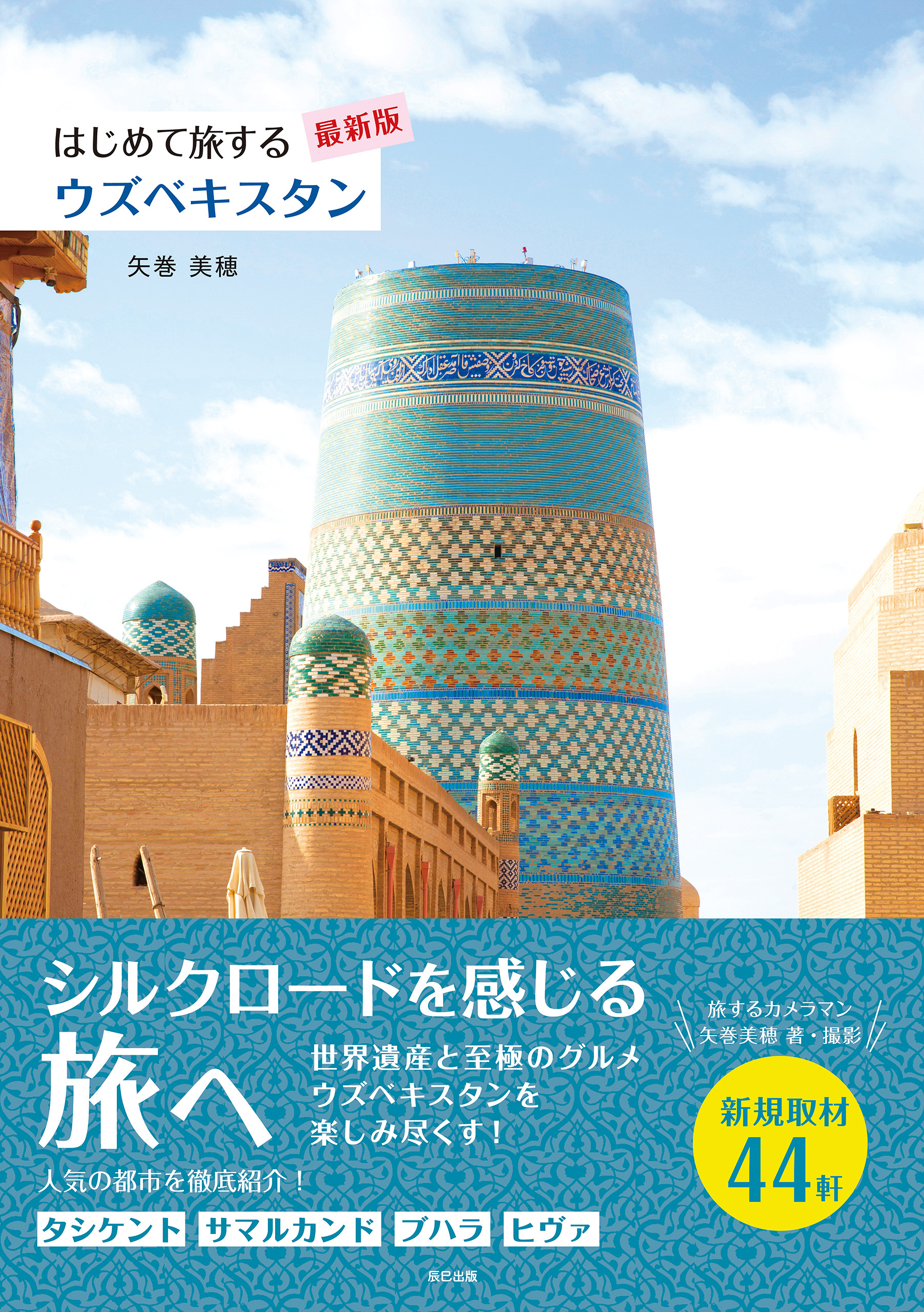 はじめて旅するウズベキスタン【最新版】