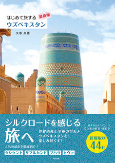 はじめて旅するウズベキスタン【最新版】