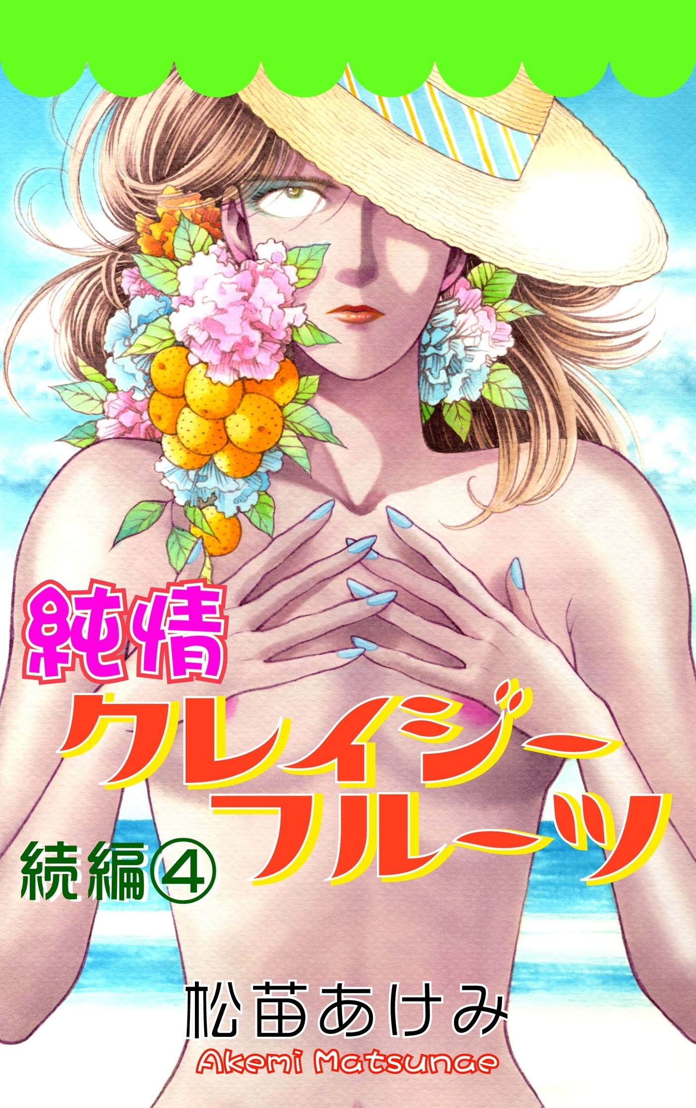 純情クレイジーフルーツ続編（4）