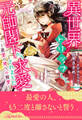 【全1-6セット】異世界トリップして、元帥閣下から求愛されました ~最愛の姫への寵愛~【イラスト付】