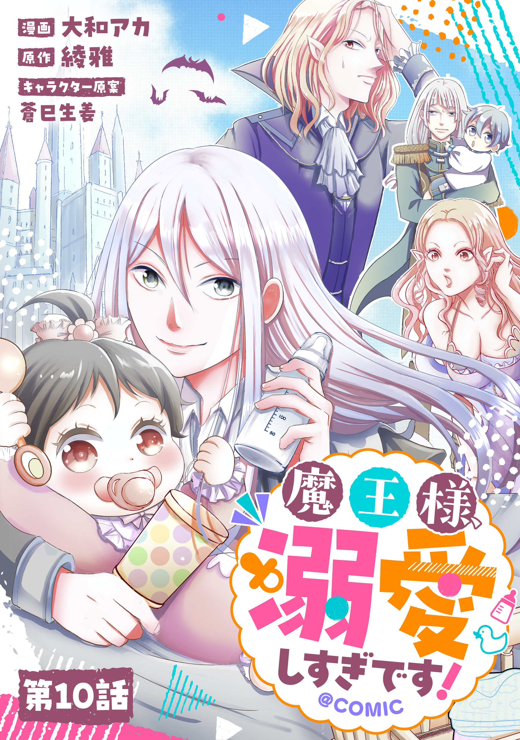 【単話版】魔王様、溺愛しすぎです！@COMIC