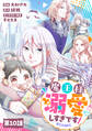 【単話版】魔王様、溺愛しすぎです!@COMIC 第10話