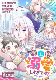 【単話版】魔王様、溺愛しすぎです!@COMIC