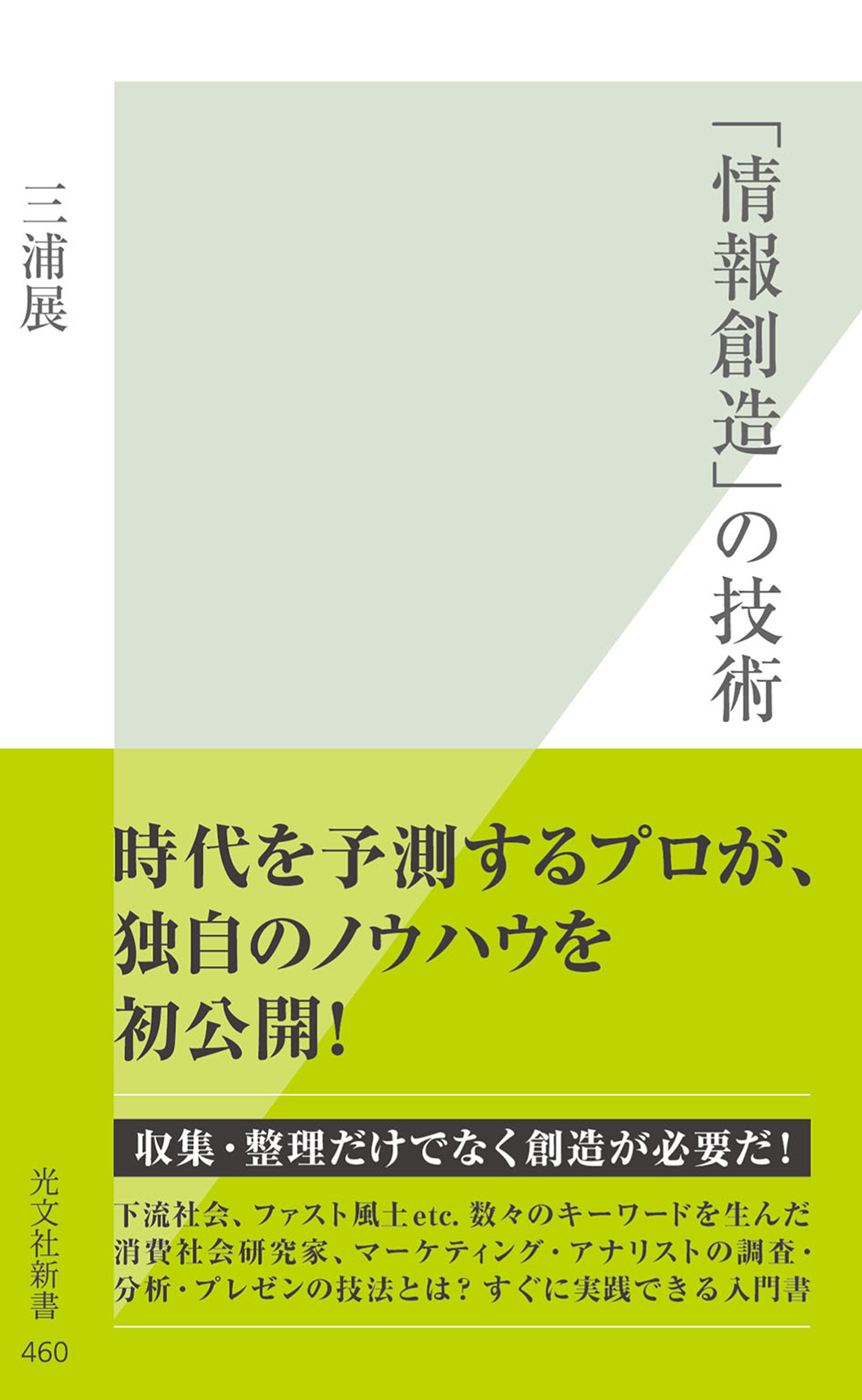 「情報創造」の技術