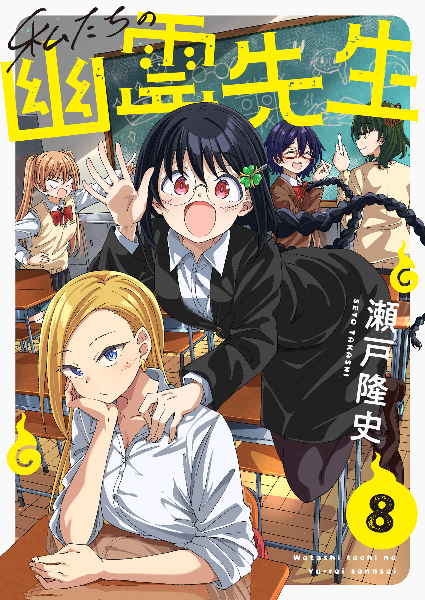 私たちの幽霊先生(8)