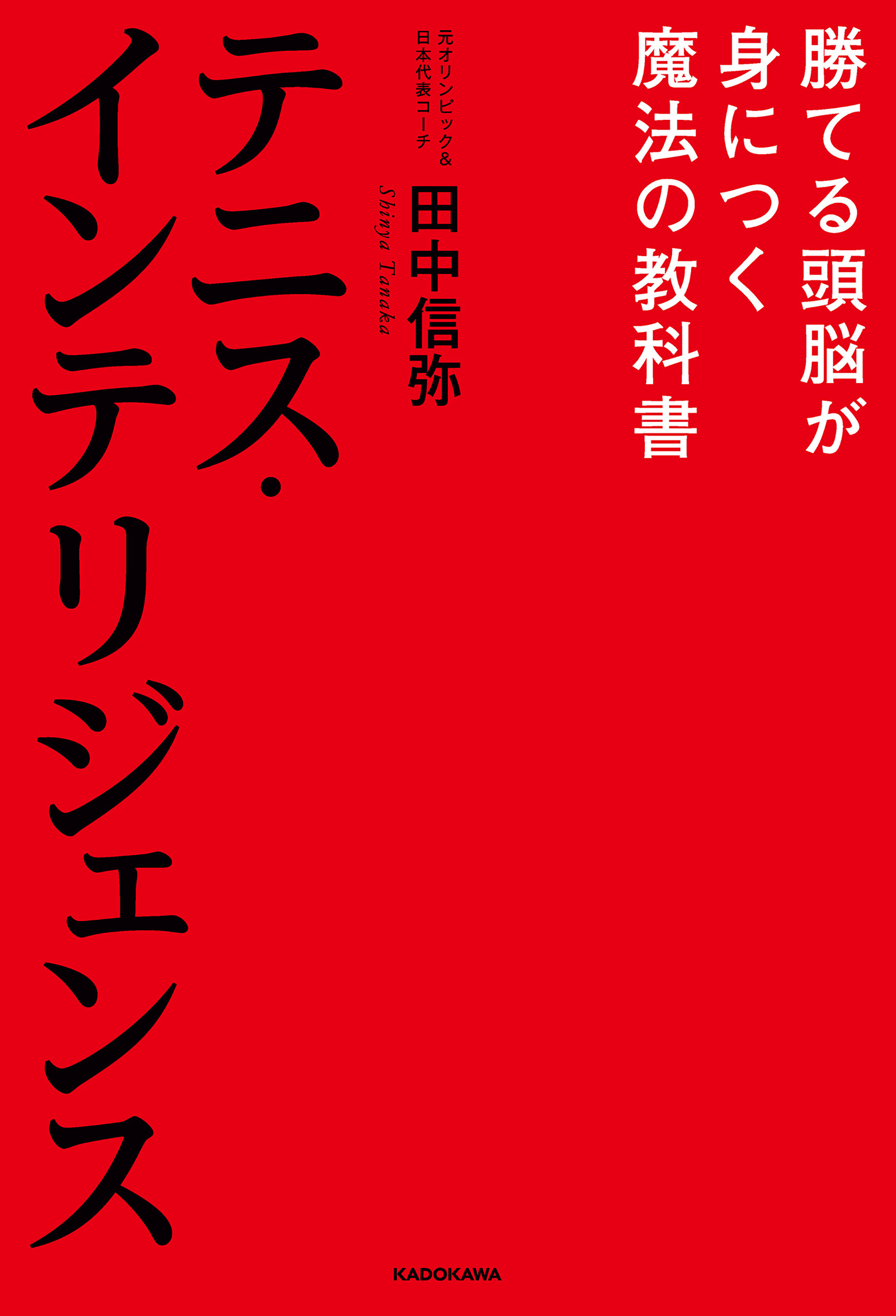 テニス・インテリジェンス　勝てる頭脳が身につく魔法の教科書