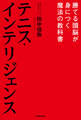 テニス・インテリジェンス 勝てる頭脳が身につく魔法の教科書