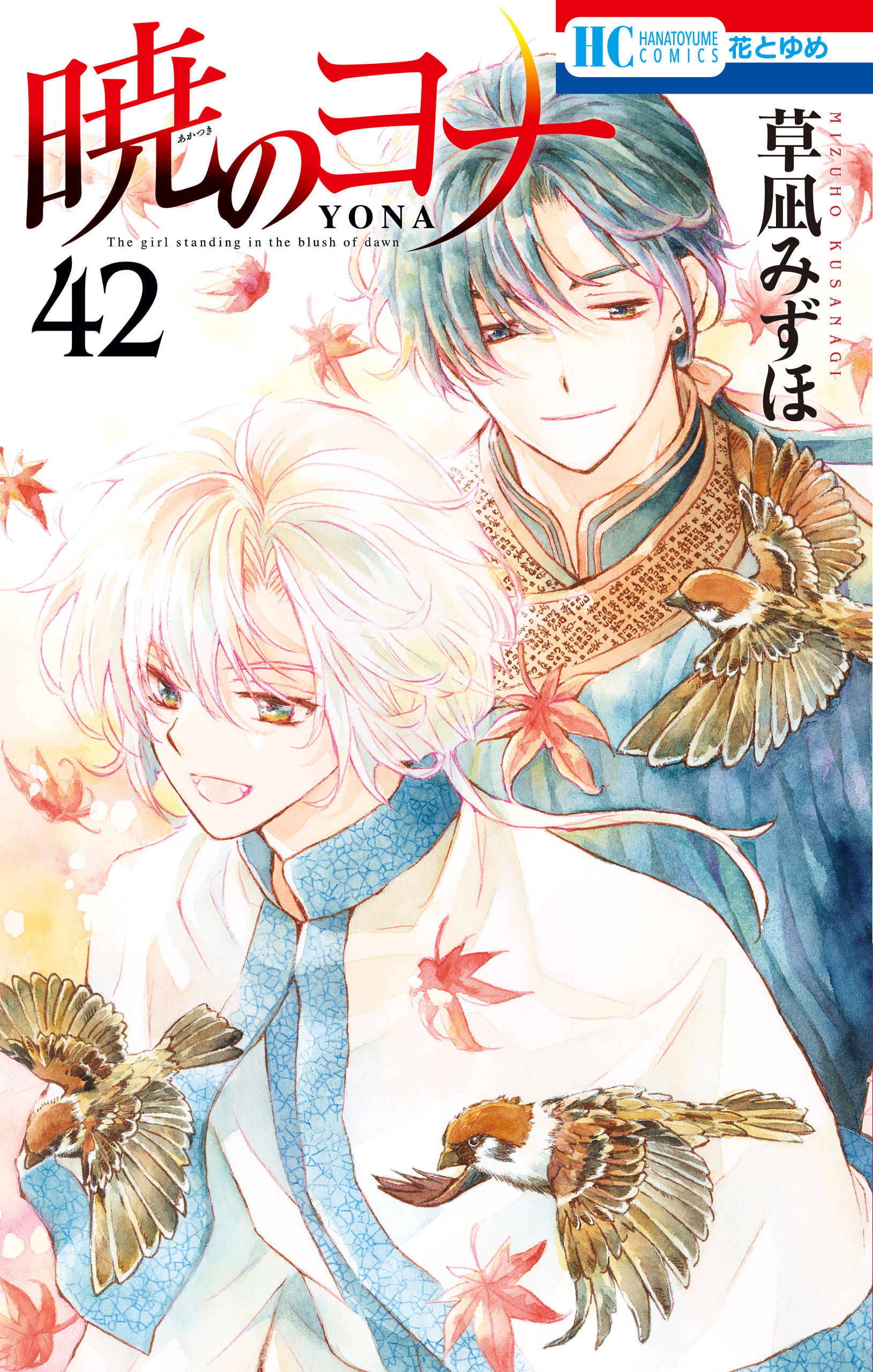 暁のヨナ（42）