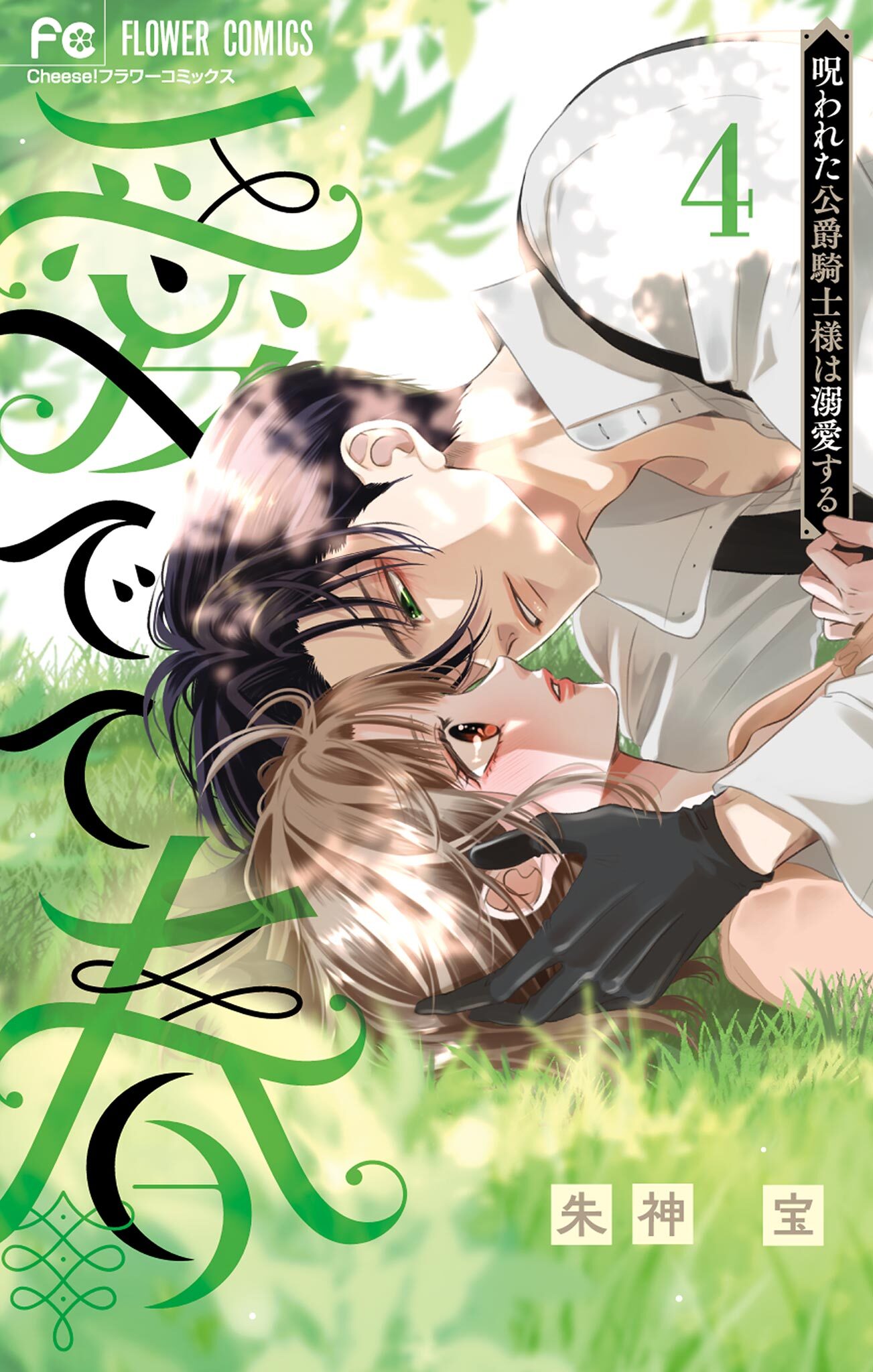 愛でて春～呪われた公爵騎士様は溺愛する～ 4