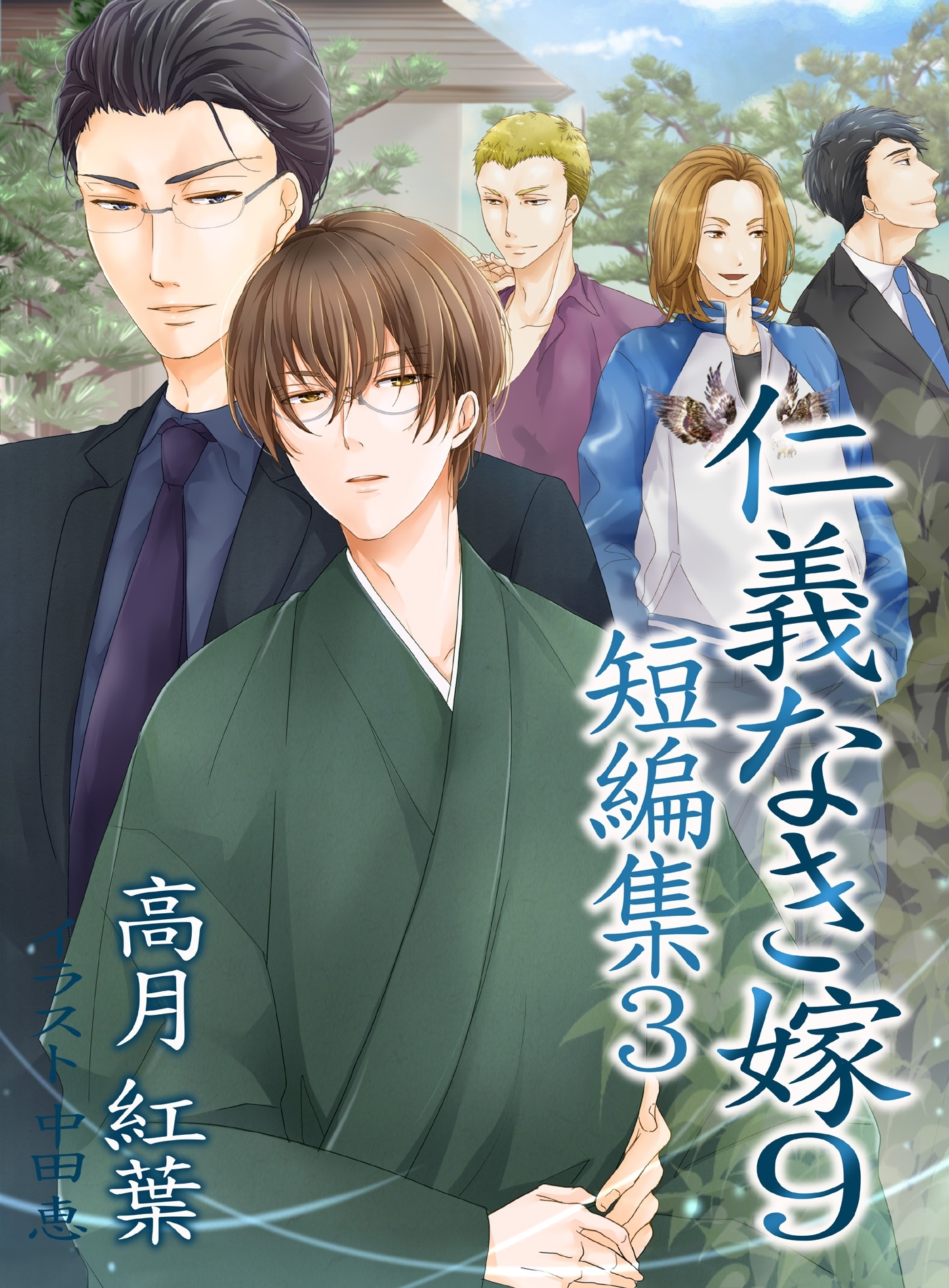 仁義なき嫁９　～短編集３～