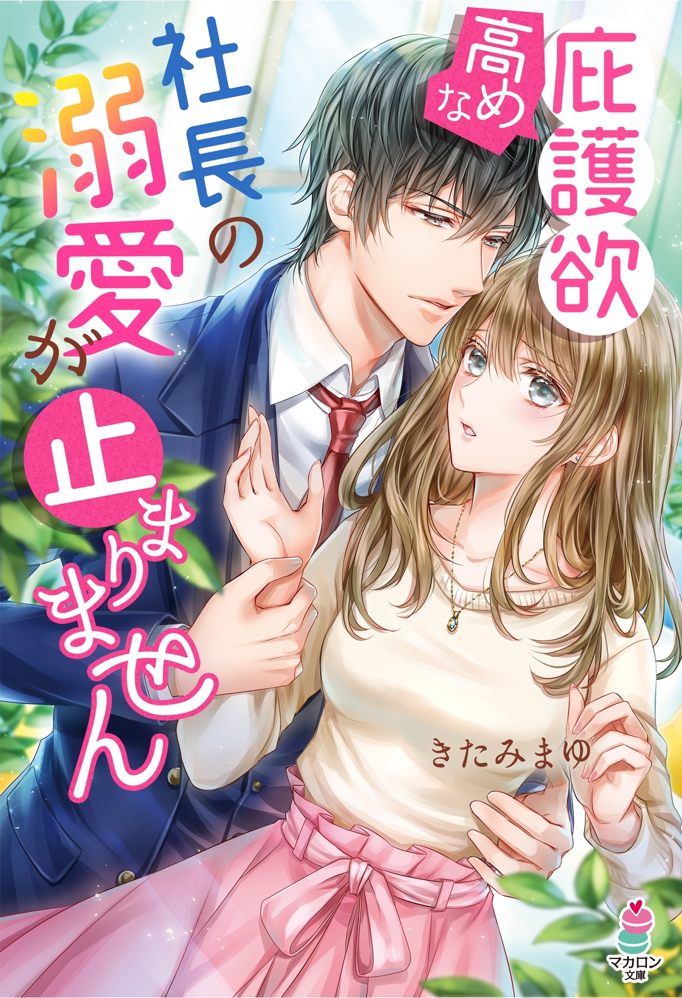 庇護欲高めな社長の溺愛が止まりません