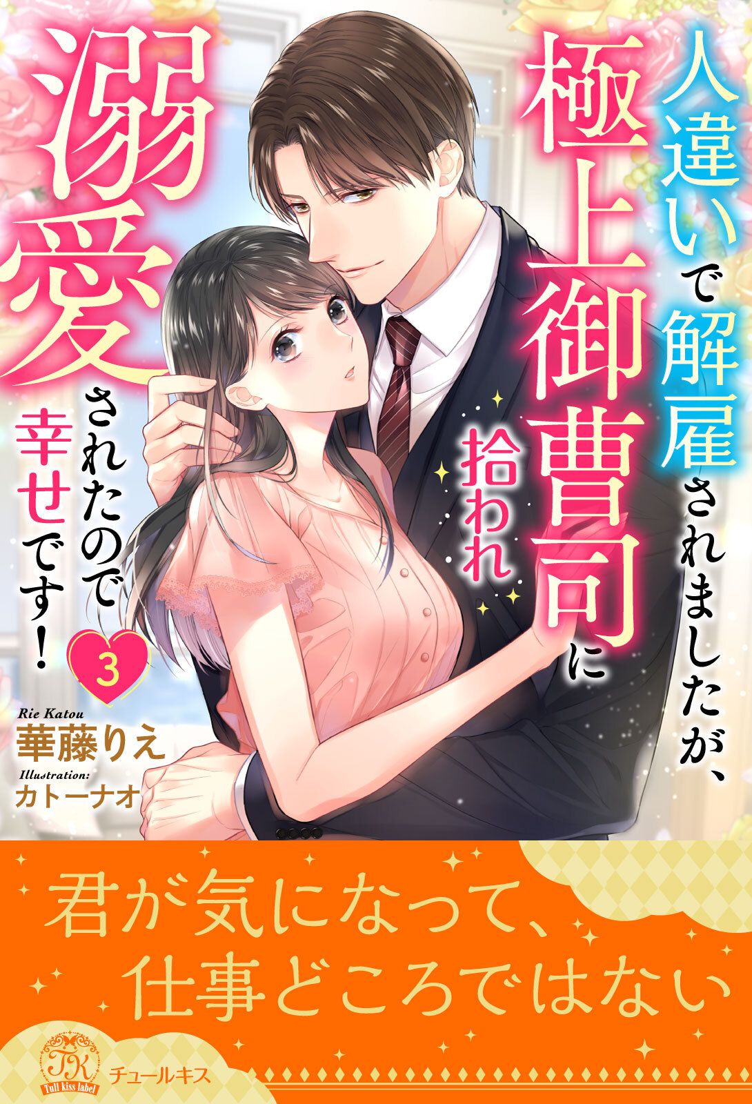 人違いで解雇されましたが、極上御曹司に拾われ溺愛されたので幸せです！【３】