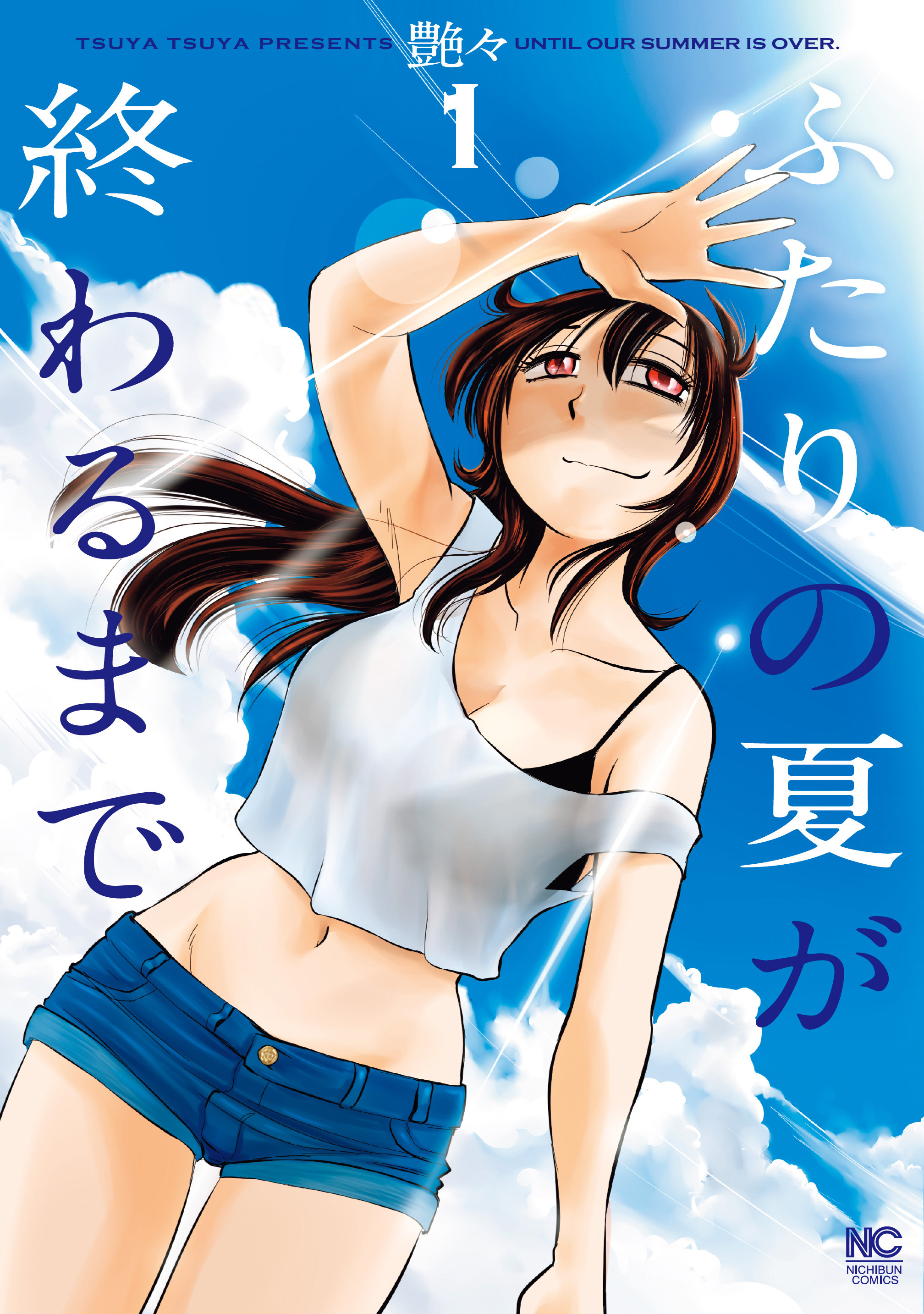 【期間限定　無料お試し版】ふたりの夏が終わるまで 1
