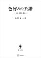 色好みの系譜 日本文芸思想史