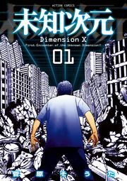 未知次元 1