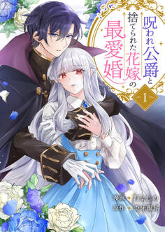 【期間限定 無料お試し版 閲覧期限2026年9月30日】呪われ公爵と捨てられた花嫁の最愛婚【電子単行本版】1