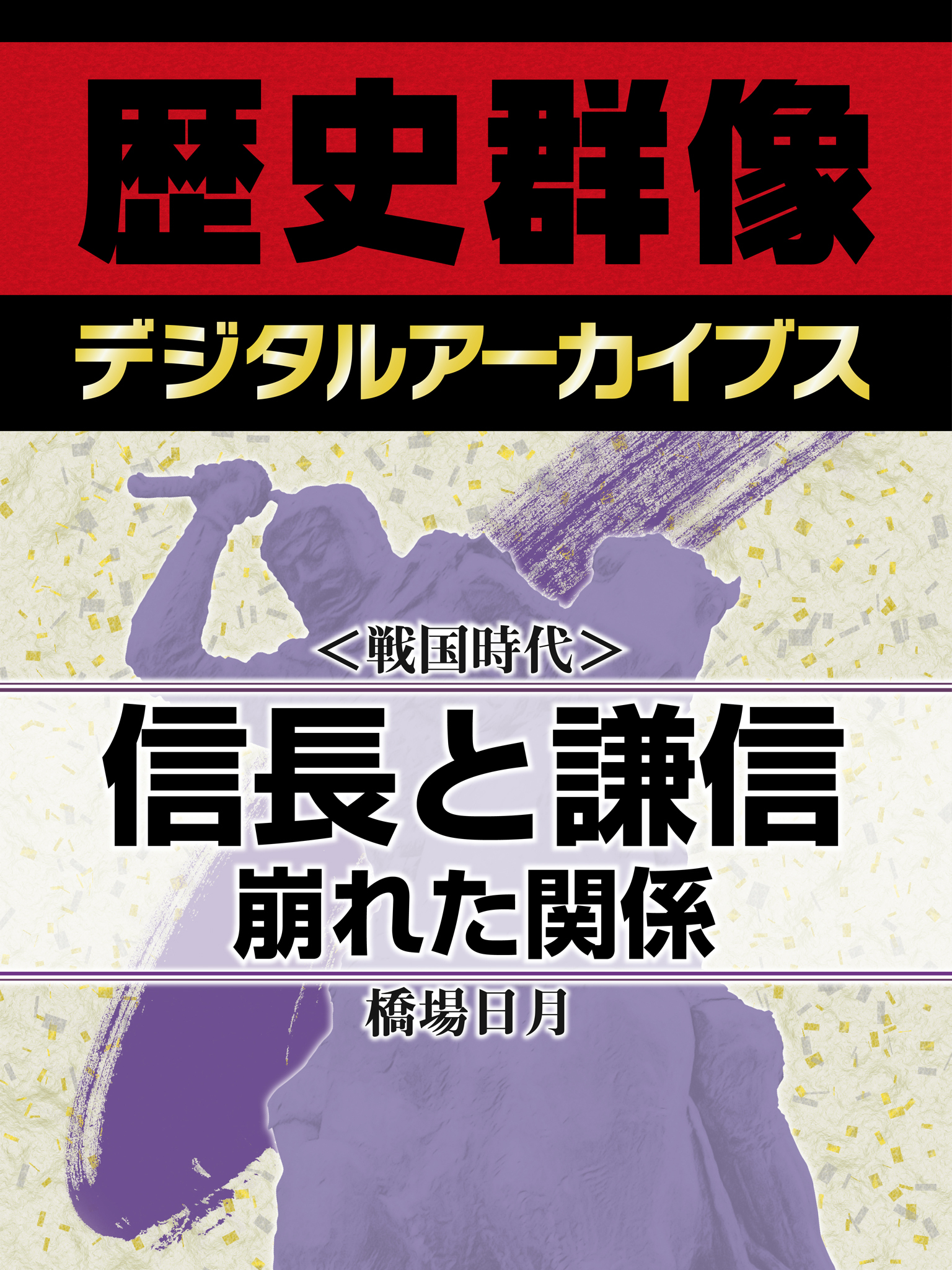 ＜戦国時代＞信長と謙信　崩れた関係