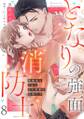 となりの強面消防士 ~破廉恥なくせにその笑顔は反則です~(8)