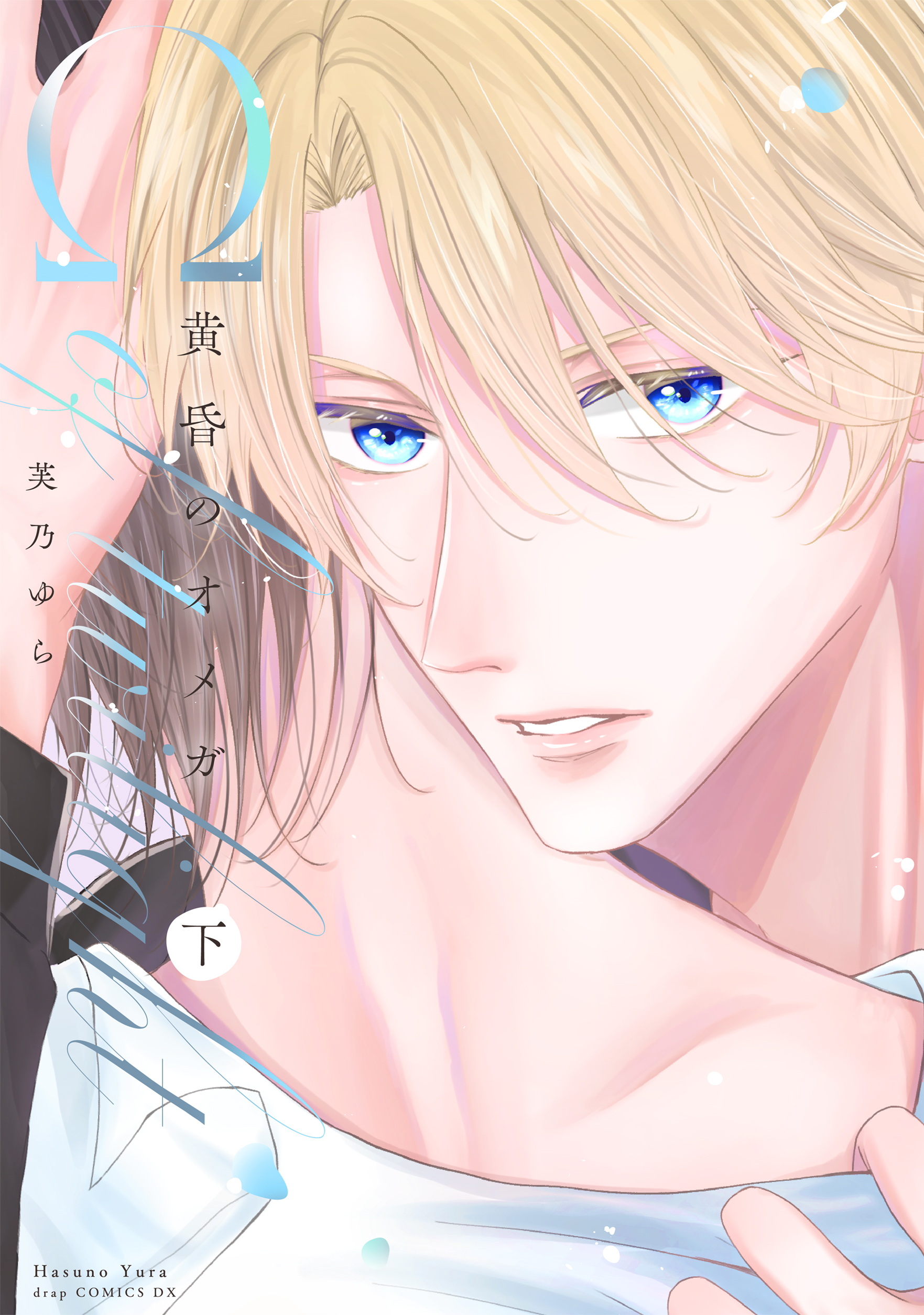 黄昏のオメガ