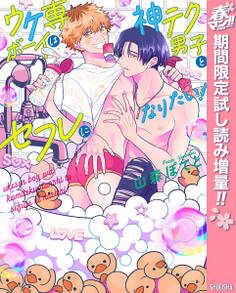 ウケ専ボーイは神テク男子とセフレになりたい!【電子限定描き下ろし付き】【期間限定試し読み増量】