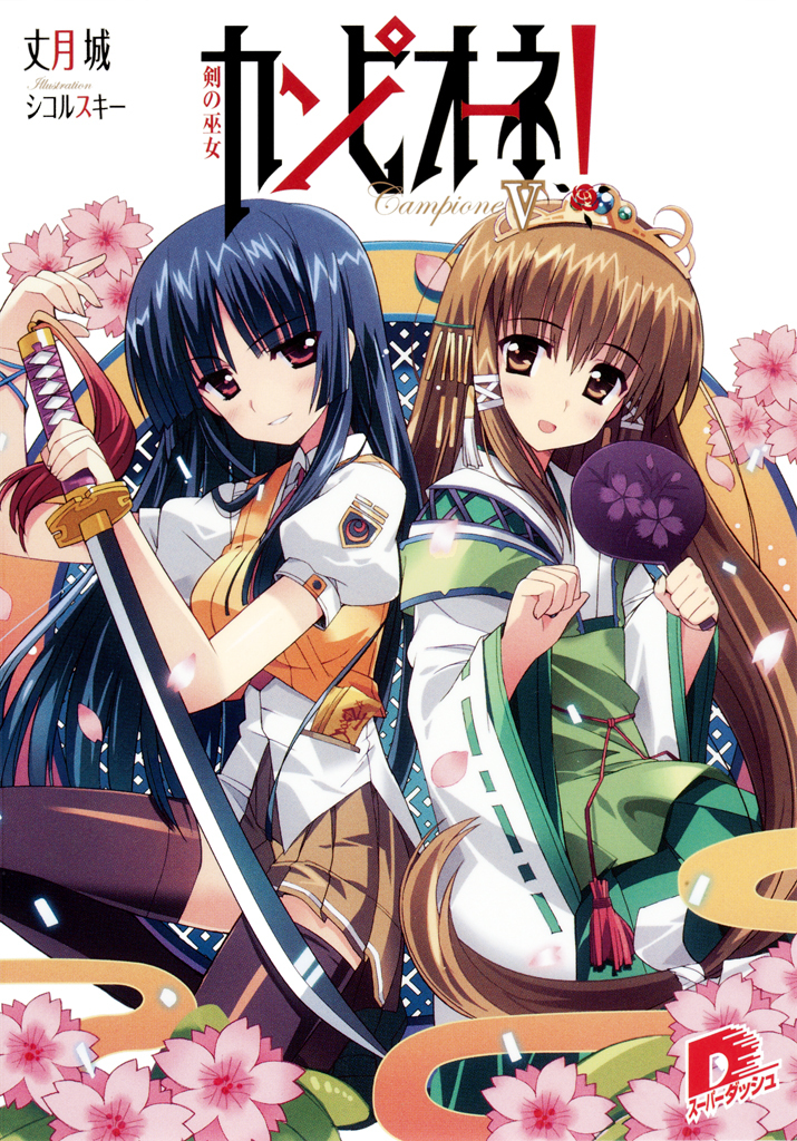 カンピオーネ！　V　剣の巫女