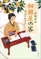 初瀬屋の客 狸穴屋お始末日記