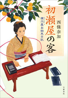 狸穴屋お始末日記