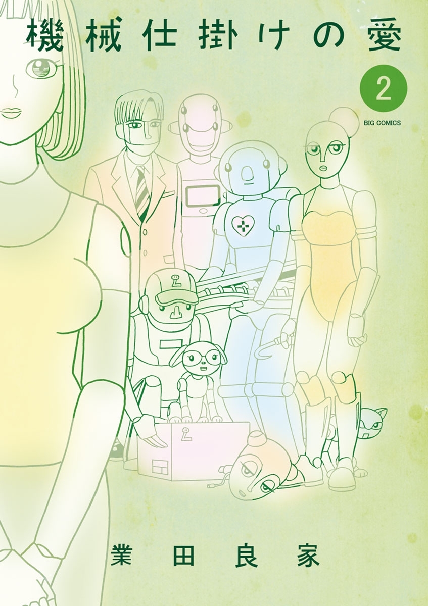 機械仕掛けの愛　2