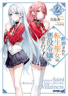 断罪された転生聖女は、悪役令嬢の道を行く!2