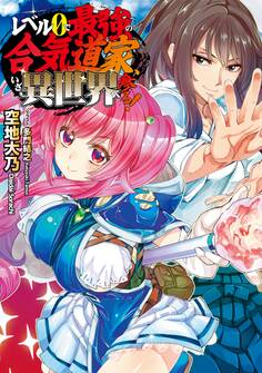 レベル0で最強の合気道家、いざ、異世界へ参る!