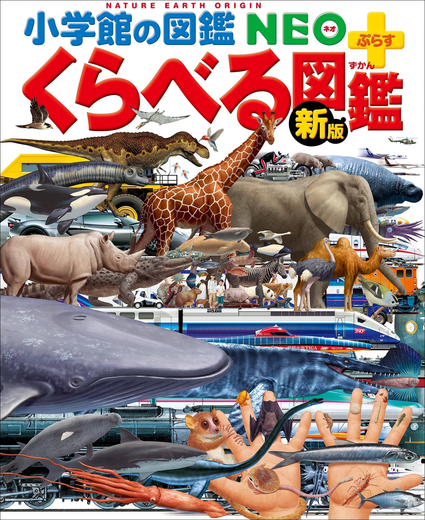 小学館の図鑑NEO＋ぷらす ［新版］くらべる図鑑