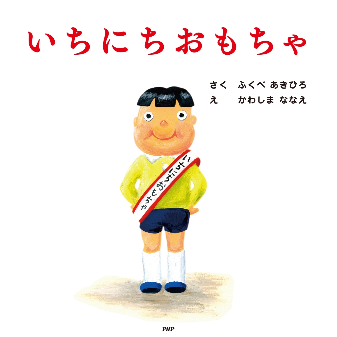 いちにちおもちゃ