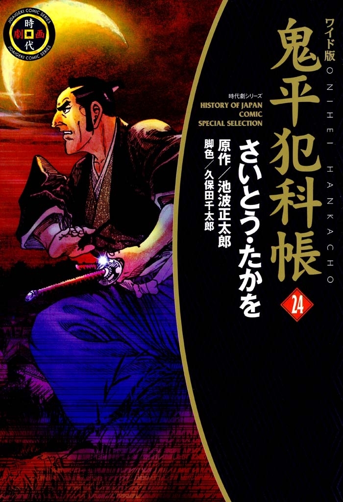 鬼平犯科帳　24巻