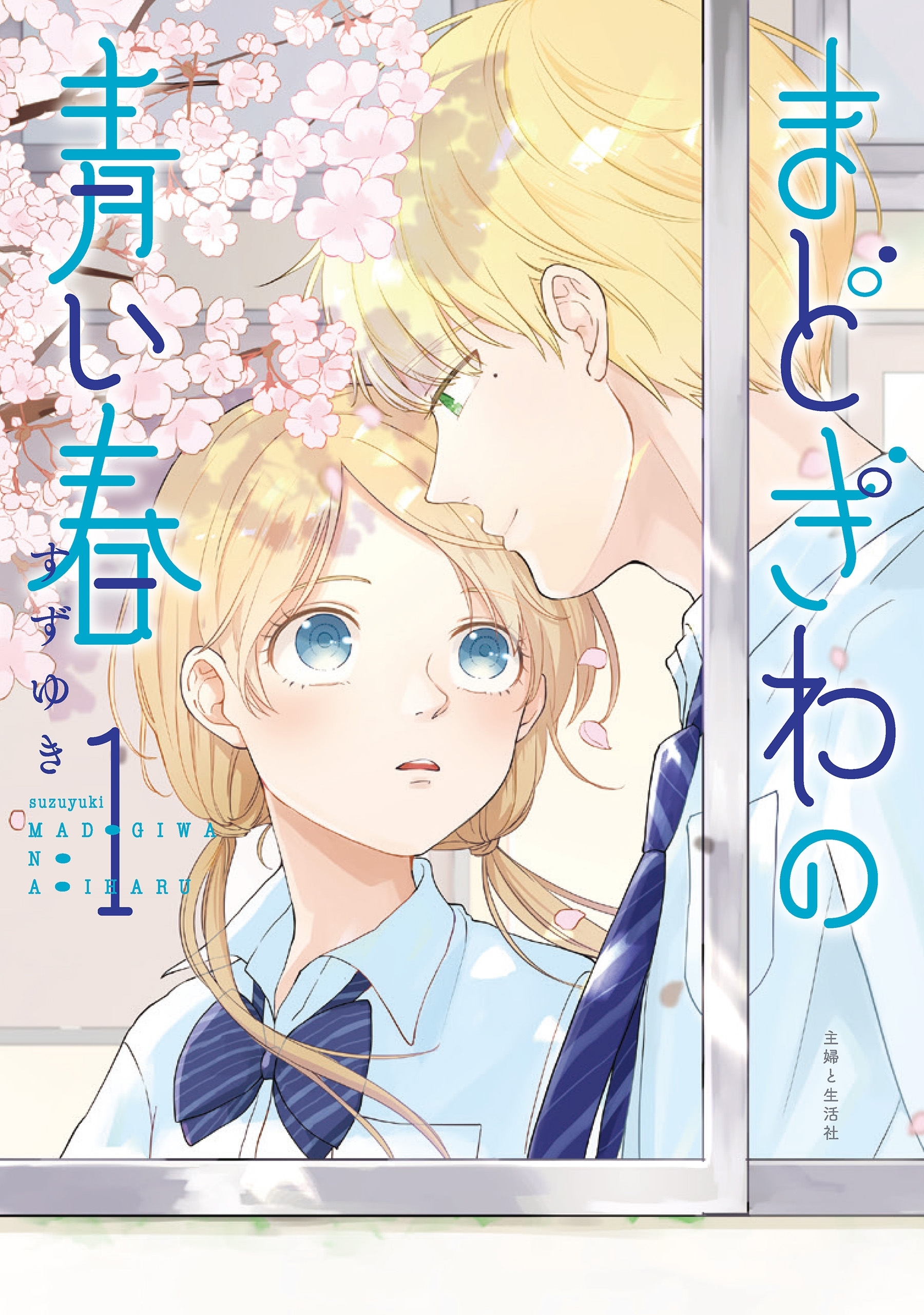 まどぎわの青い春