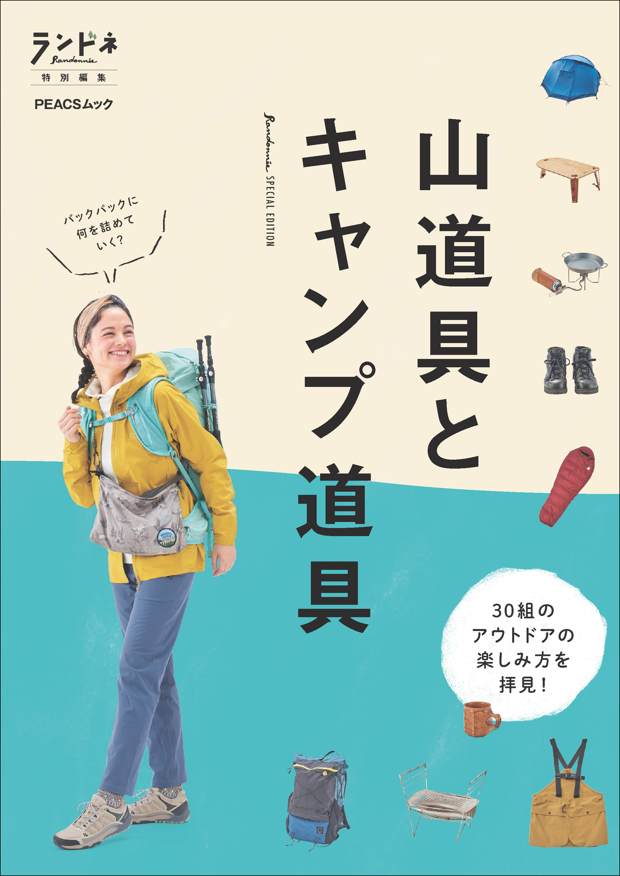 ランドネ特別編集　山道具とキャンプ道具