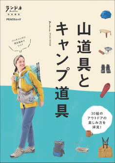 ランドネ特別編集 山道具とキャンプ道具