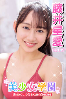 美少女学園 藤井星愛 Part.19
