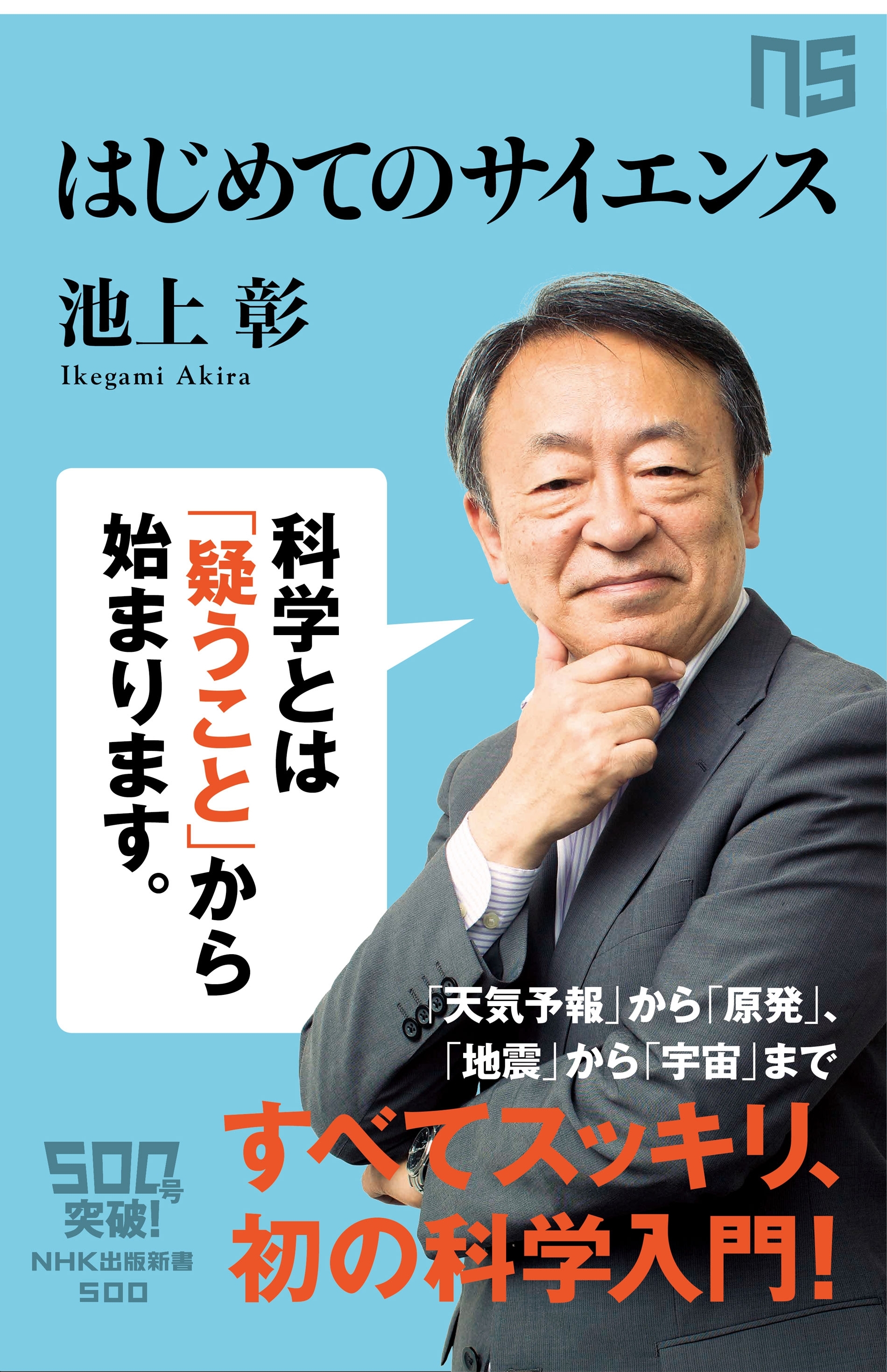 はじめてのサイエンス