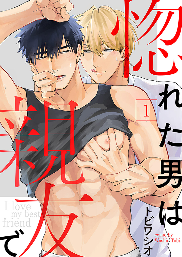 【期間限定　無料お試し版　閲覧期限2026年8月18日】惚れた男は親友で１