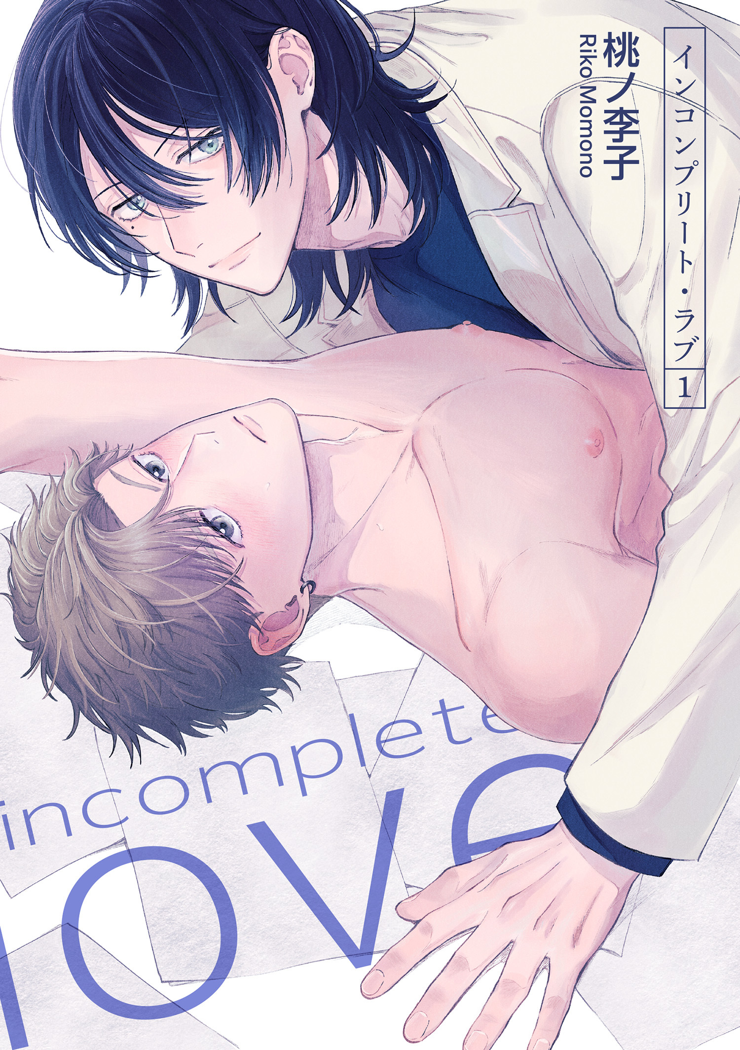 インコンプリート・ラブ 【短編】１